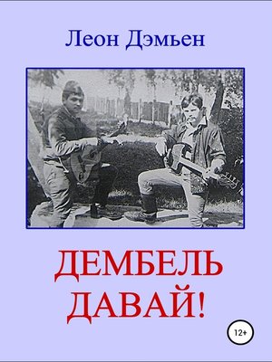 cover image of Дембель давай!